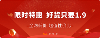 全场1块9低价包邮，更有超多大额优惠券发放中，一键立抢